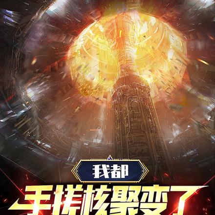 我都手搓核聚变了，毕业证书呢？