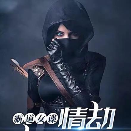霸道女谍,情劫疯痞大盗