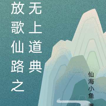 放歌仙路之无上道典