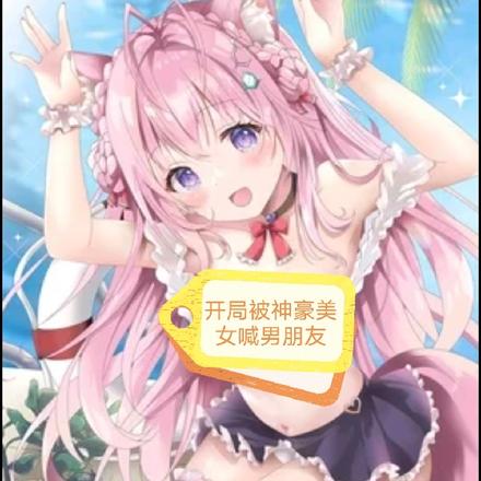 开局被神豪美女喊男朋友