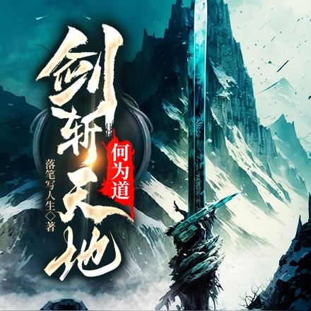 剑斩天地何为道