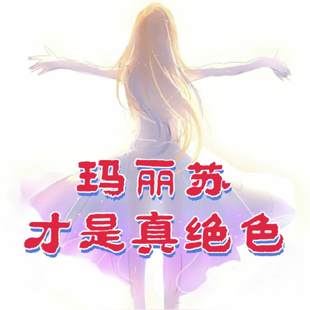 玛丽苏才是真绝色