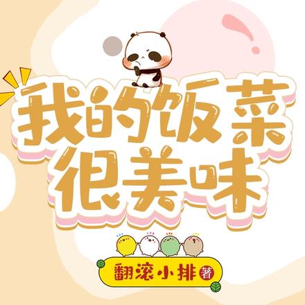 我的饭菜很美味