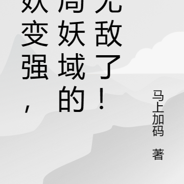 斩妖变强，开局妖域的我无敌了！