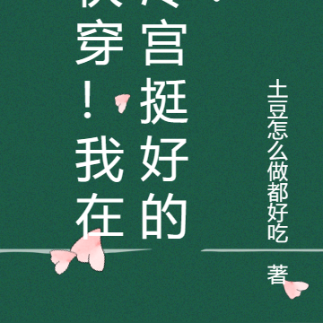 快穿之我在冷宫卖麻辣烫！