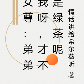 女尊：弟弟我呀，才不是绿茶呢