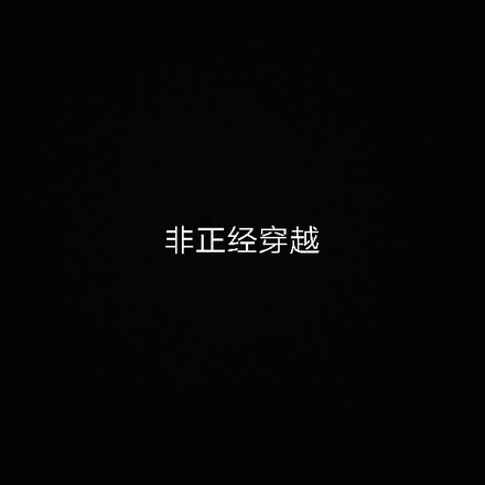 不正经穿越