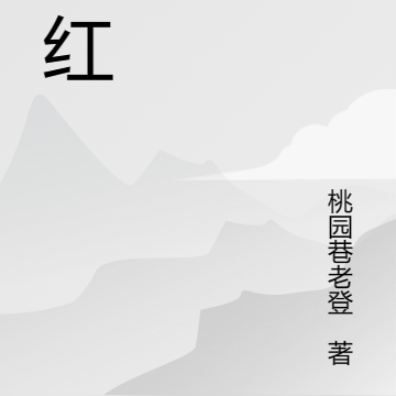 将红