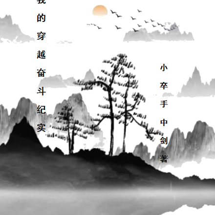 我的穿越奋斗纪实