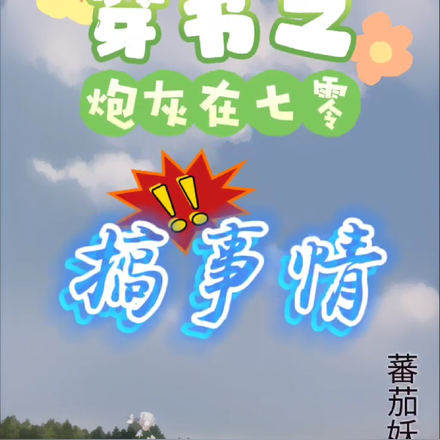 穿书之炮灰在七零搞事情