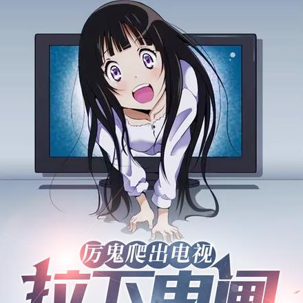 厉鬼爬出电视,拉下电闸卡主她