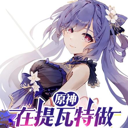 原神:在提瓦特做祈愿师的日子