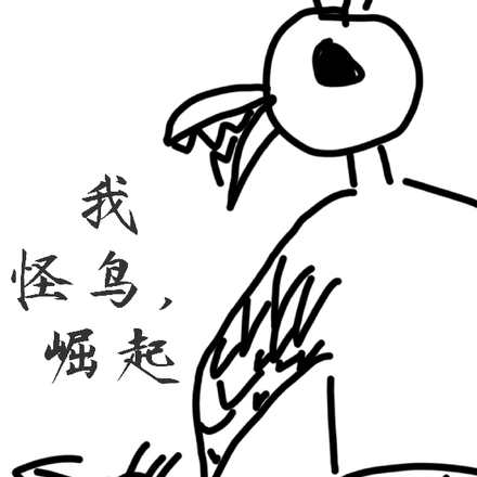 我怪鸟，崛起
