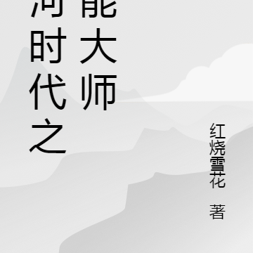 冰河时代之全能大师