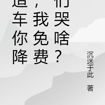 我造车你降价,我免费你们哭啥?