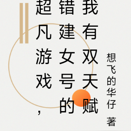 超凡游戏,错建女号的我有双天赋