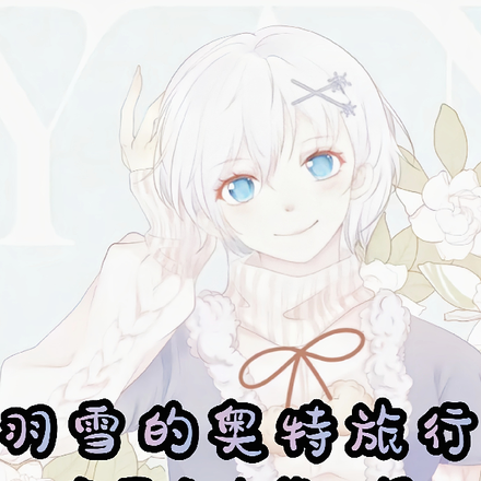 羽雪的奥特旅行赛罗女儿第二部