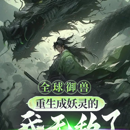 全球御兽：重生成妖灵的我无敌了