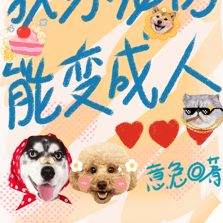 我家宠物能变成人