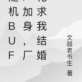 随机BUFF加身,厂花求我结婚