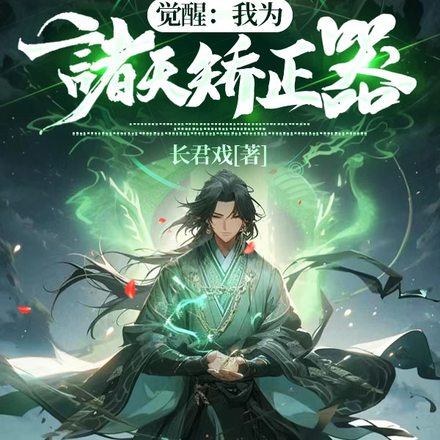 觉醒：我为诸天矫正器