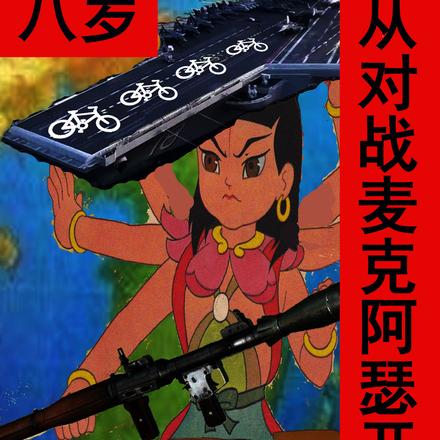 八岁,从对战麦克阿瑟开始
