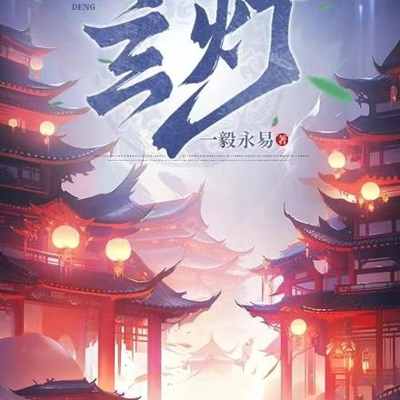 玄灯
