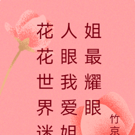 花花世界迷人眼我爱姐姐最耀眼