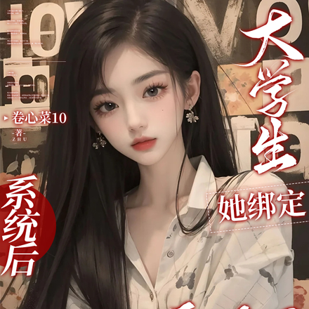 大学生她绑定系统后想躺平了