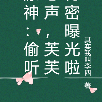 原神:偷听心声,芙芙秘密曝光啦