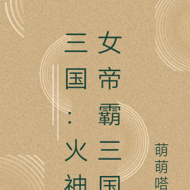 三国：火神女帝霸三国