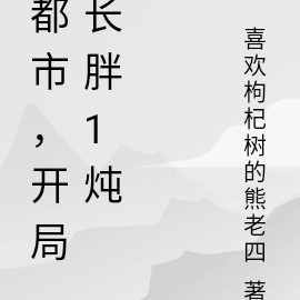 都市,开局长胖1吨