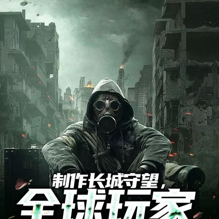 制作长城守望,全球玩家破防了!