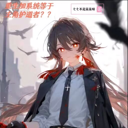 重生加系统等于主角护道者??