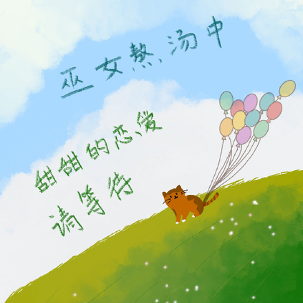 巫女熬汤中:甜甜的恋爱请等待