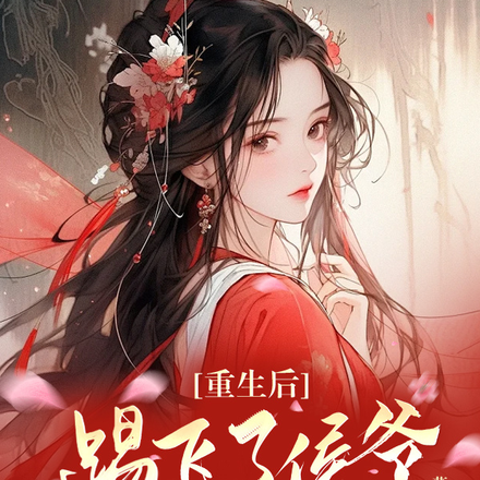 重生后,我踢飞了侯爷嫁给了太子