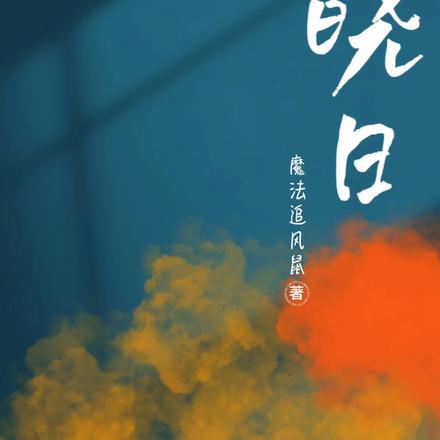 晓日