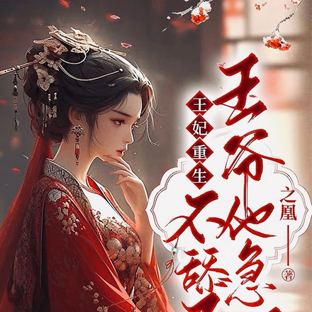 王妃重生不舔了，王爷他急了