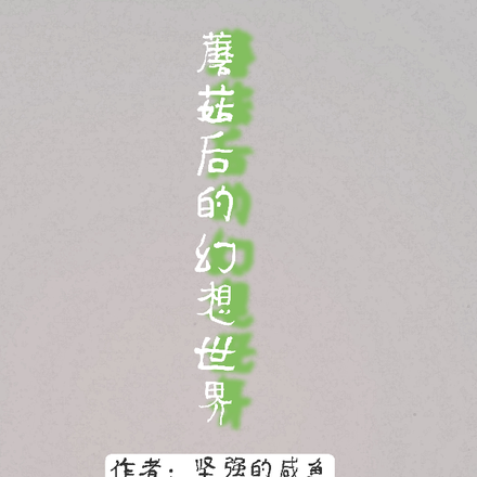 蘑菇后的幻想世界