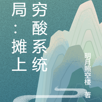 开局:摊上个穷酸系统