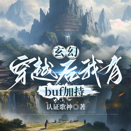 玄幻:穿越后我有buf加持