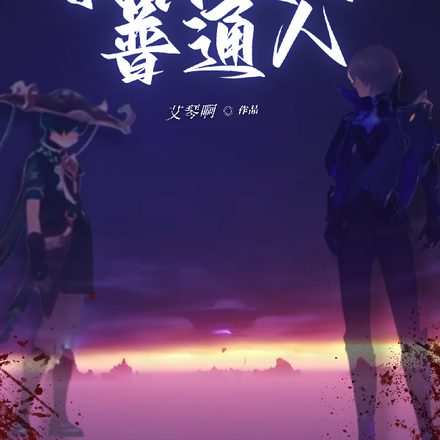 末日原神：我真是个普通人