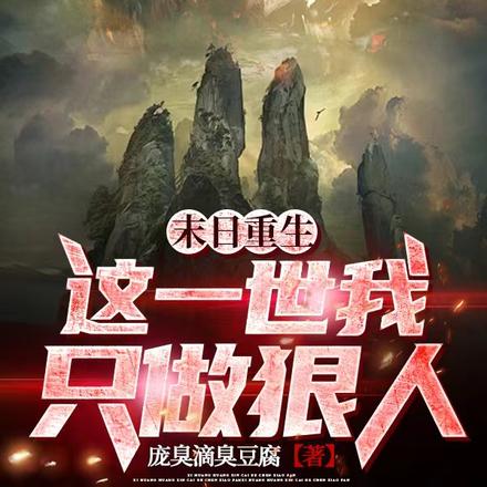 末日重生：这一世我只做狠人