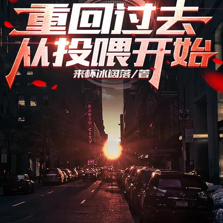 重回过去从投喂开始
