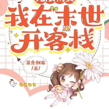 无限物资：我在末世开客栈