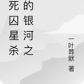 从死囚星杀出的银河之主