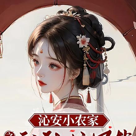 沁安小农家,之开局就往坑里掉