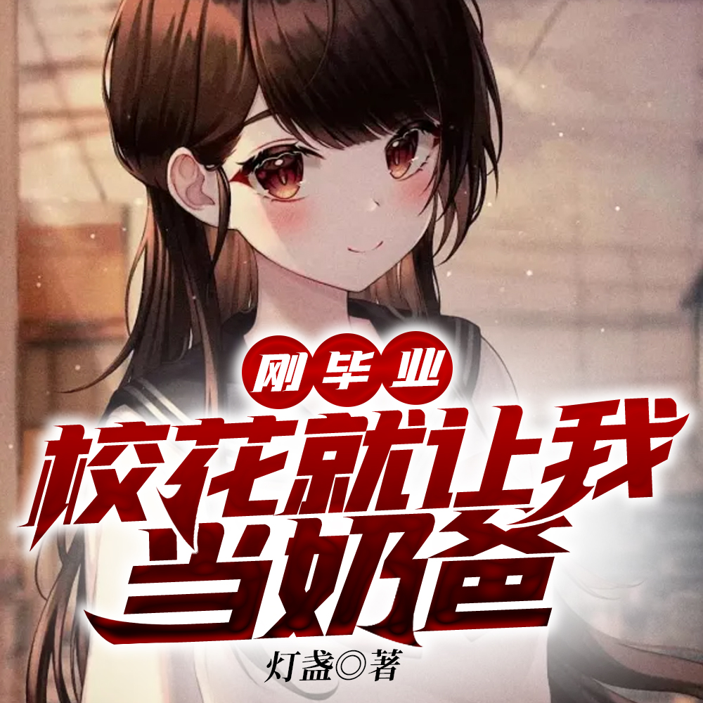 刚毕业，校花就让我当奶爸