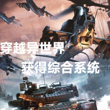 穿越异世界，被宇宙赐予综合系统