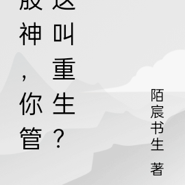 股神:你管这叫重生?